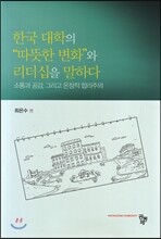 한국 대학의 따뜻한 변화와 리더십을 말하다