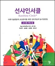 선샤인 서클 (교사용 메뉴얼) : 사회기술발달과 교실관리를 위한 상호작용적 놀이집단들