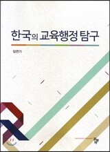 한국의 교육행정 탐구