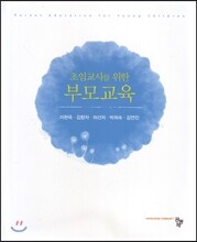 초임교사를 위한 부모교육