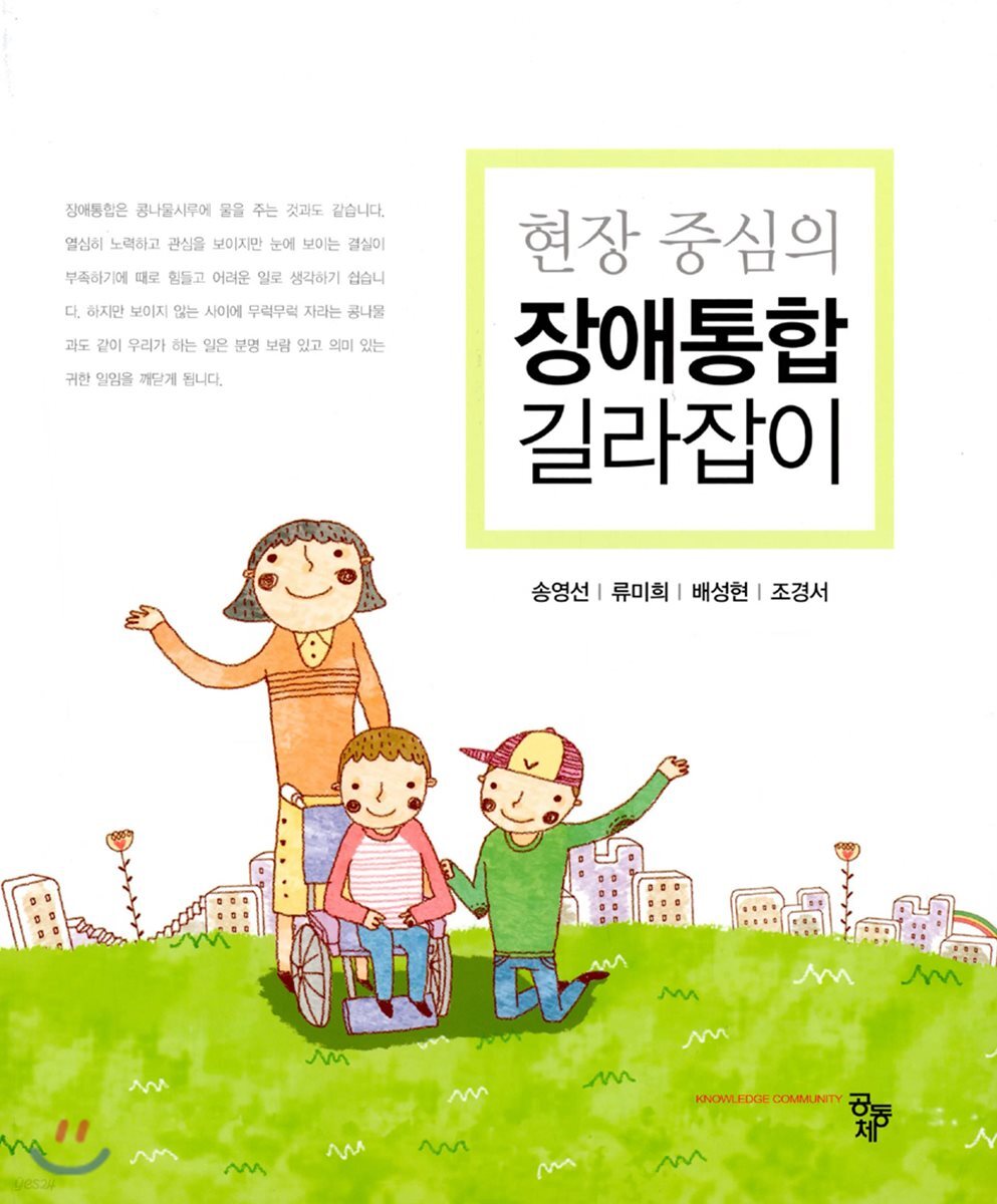 현장 중심의 장애통합 길라잡이