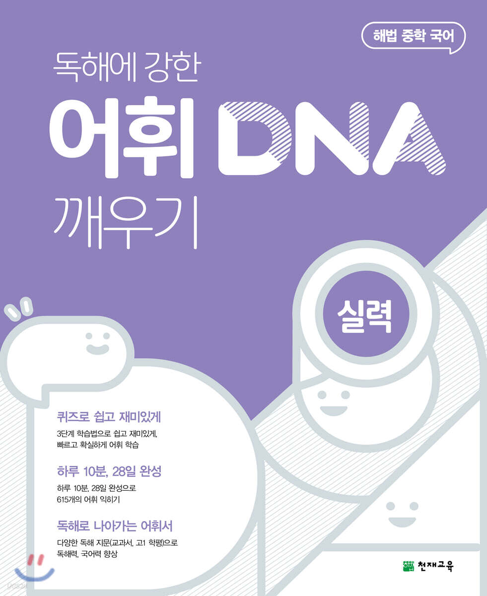 독해에 강한 어휘 DNA 깨우기 실력편