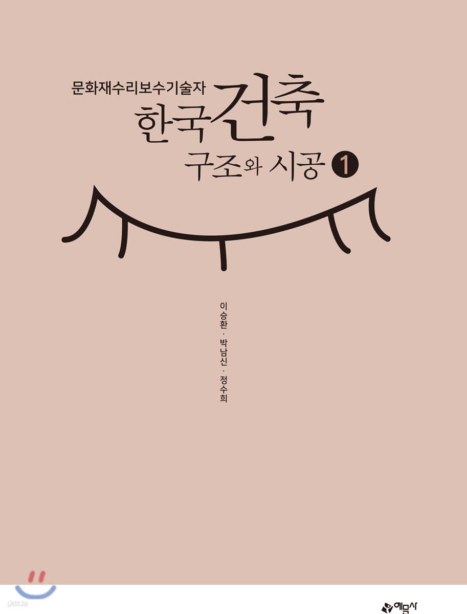 문화재수리보수기술자 한국건축구조와 시공1