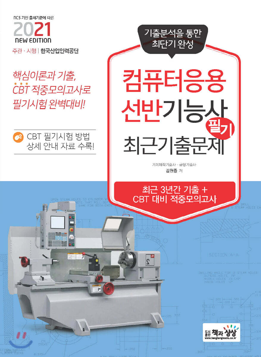 2021 컴퓨터응용선반기능사 필기 최근기출문제