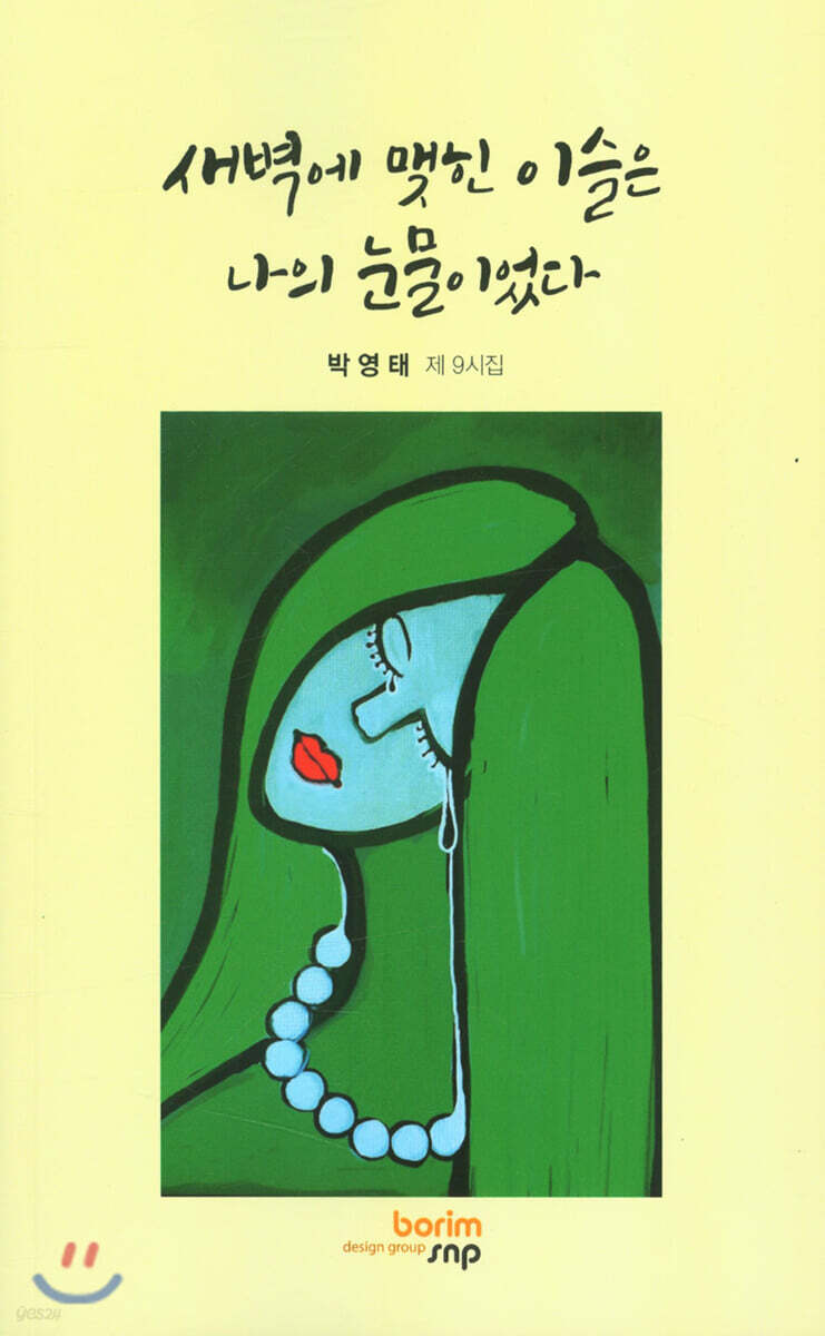 새벽에 맺힌 이슬은 나의 눈물이었다 - 예스24
