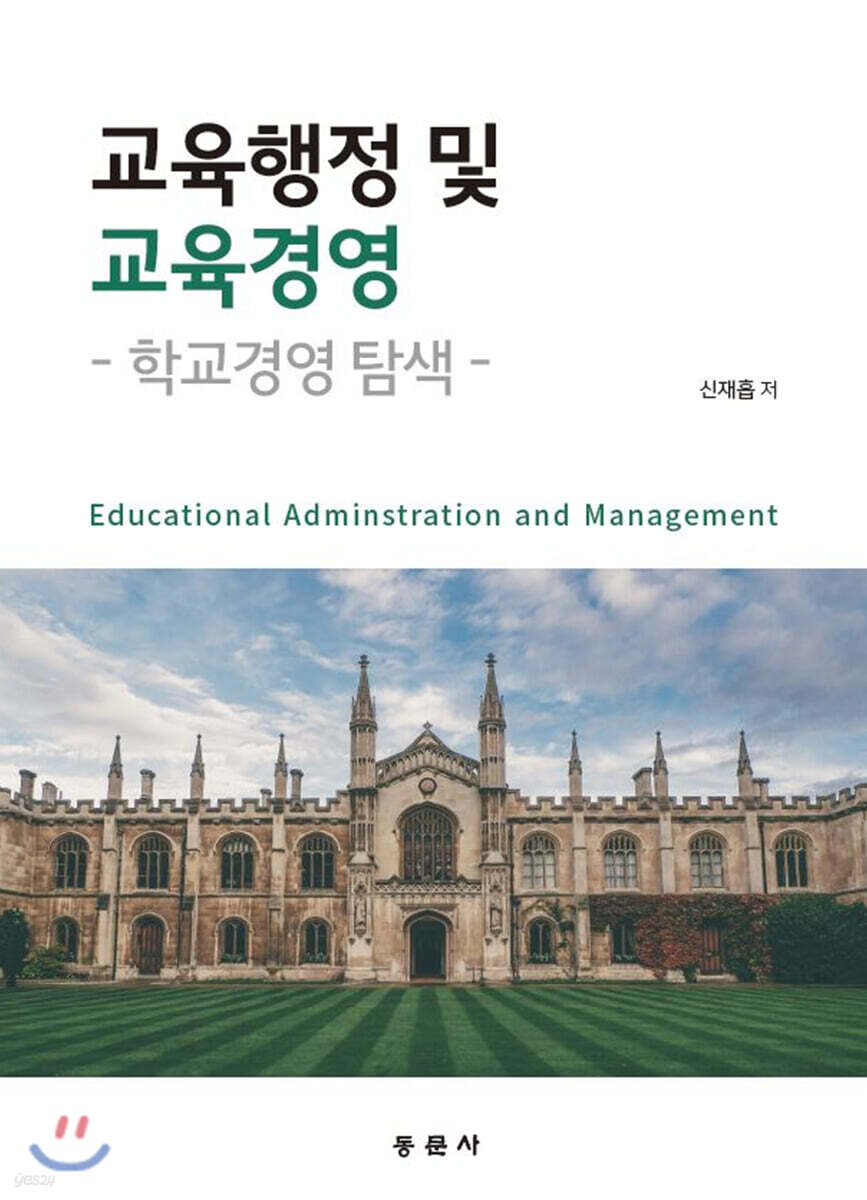 교육행정 및 교육경영