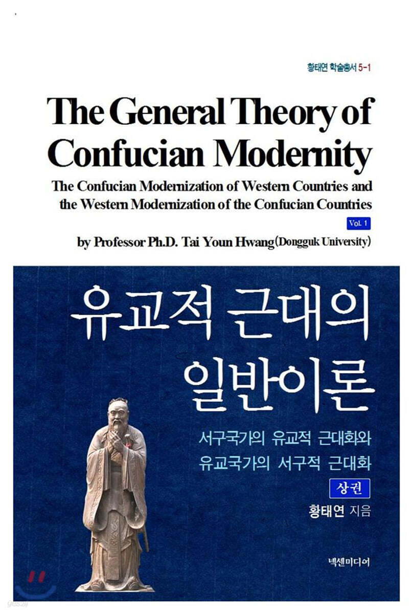 유교적 근대의 일반이론 (상)