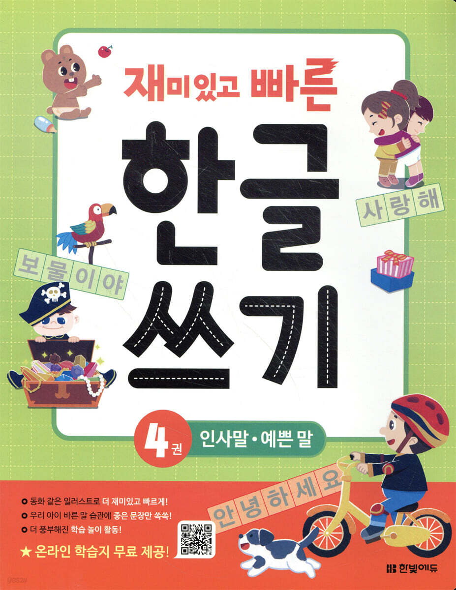 재미있고 빠른 한글 쓰기 4 인사말 예쁜 말