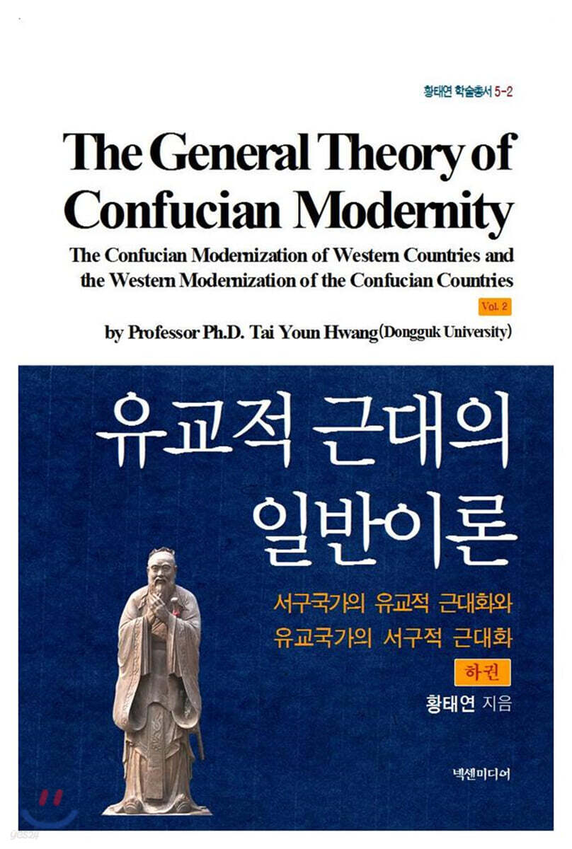 유교적 근대의 일반이론 (하)