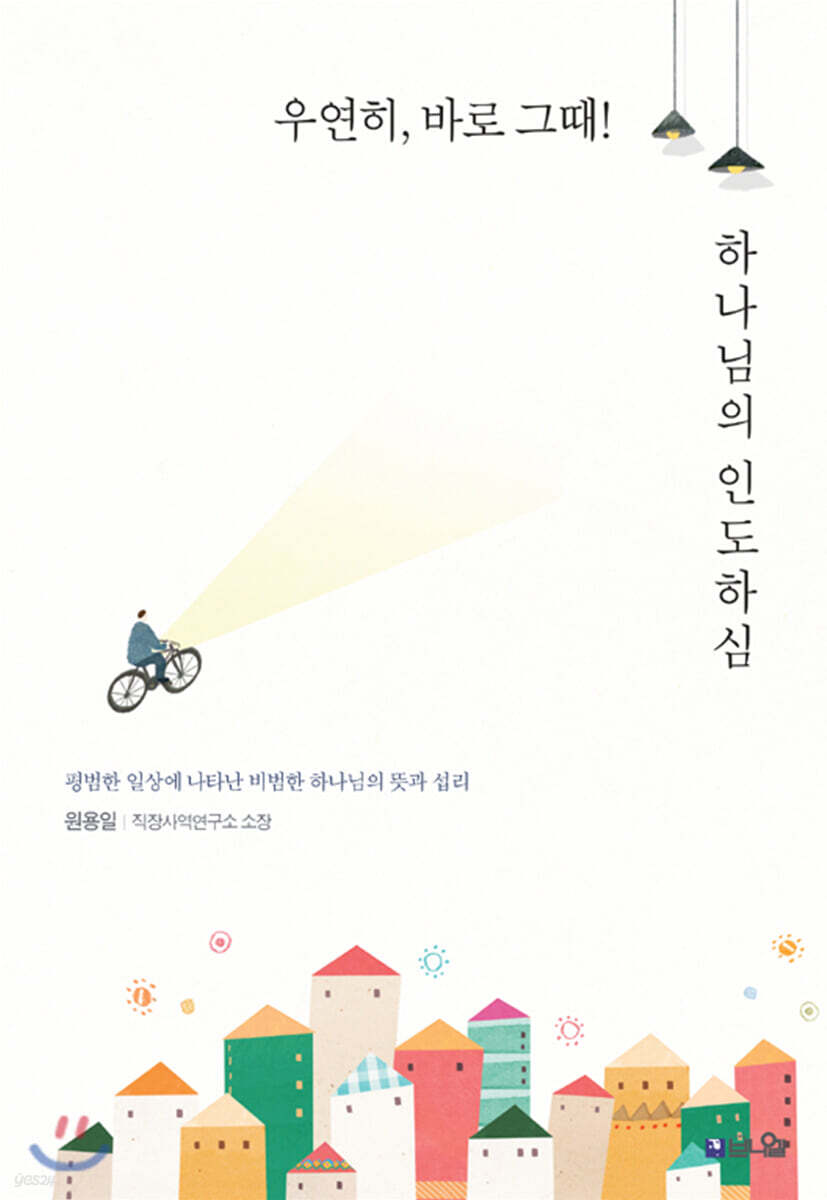 우연히, 바로 그때! 하나님의 인도하심