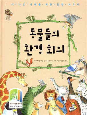 동물들의 환경 회의