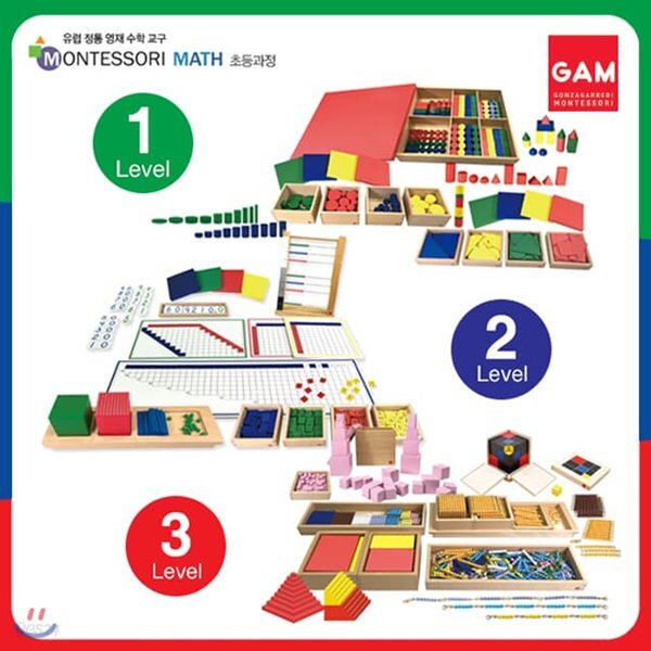 곤자가레디 몬테소리 Level1+2+3 (전22종) 교구 풀세트 초등교과과정연계 수학 프로그램