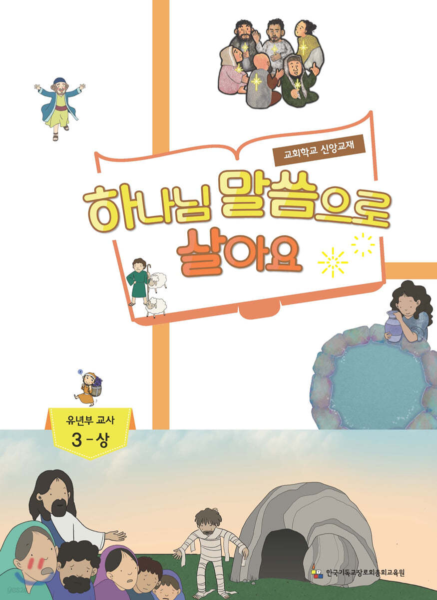 하나님 말씀으로 살아요 교회학교 신앙교재 유년부 교사 3-상