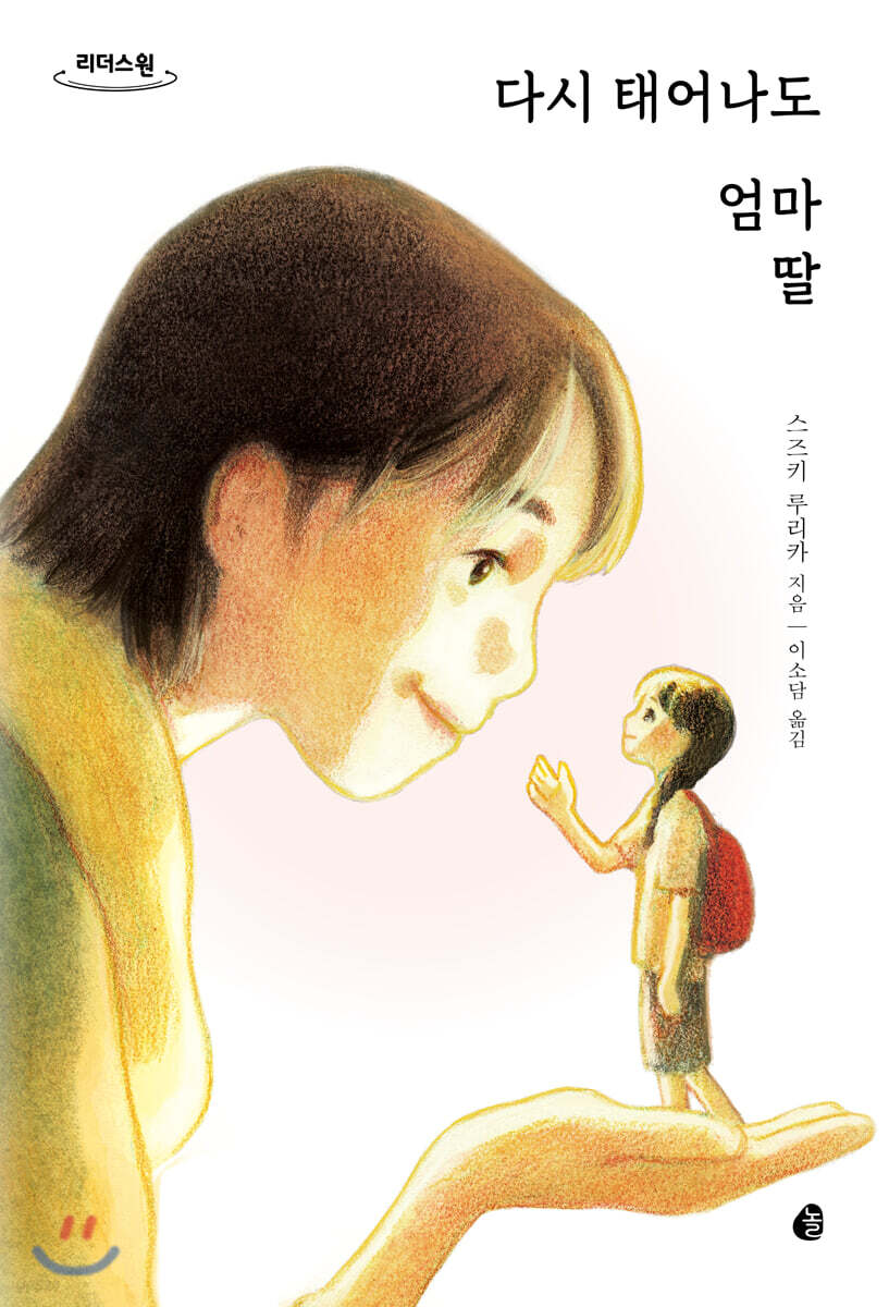 다시 태어나도 엄마 딸 (큰글자도서)