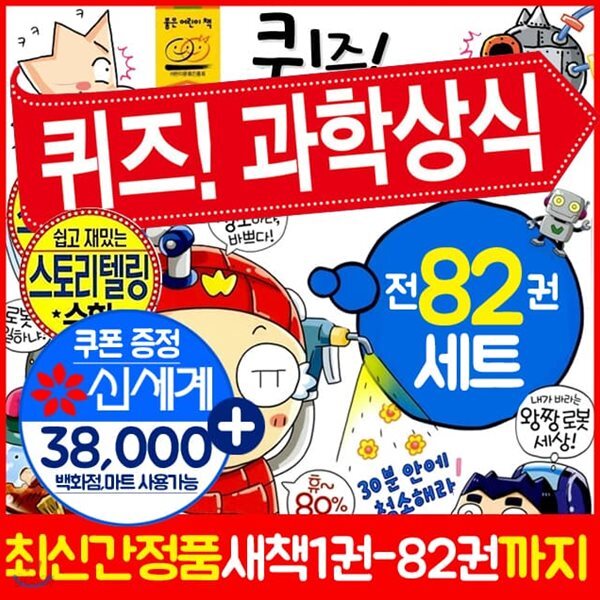 퀴즈과학상식 시리즈 세트 전82권
