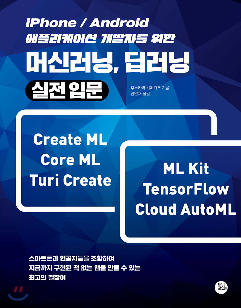 iPhone/Android 애플리케이션 개발자를 위한 머신러닝, 딥러닝 실전입문