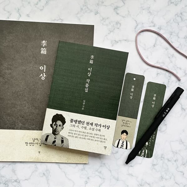 이상선집 볼펜 문구 세트 (미니북+볼펜+노트)
