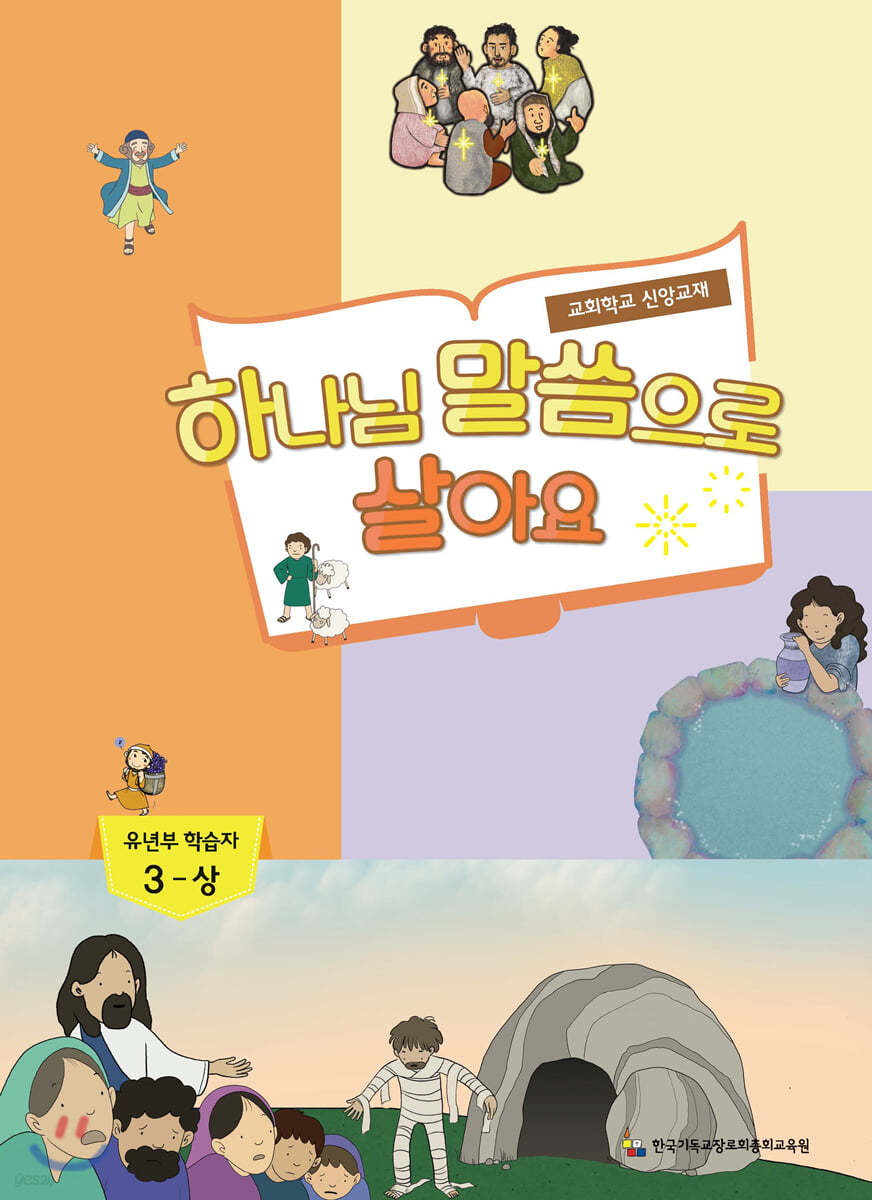 하나님 말씀으로 살아요 교회학교 신앙교재 유년부 학습자 3-상
