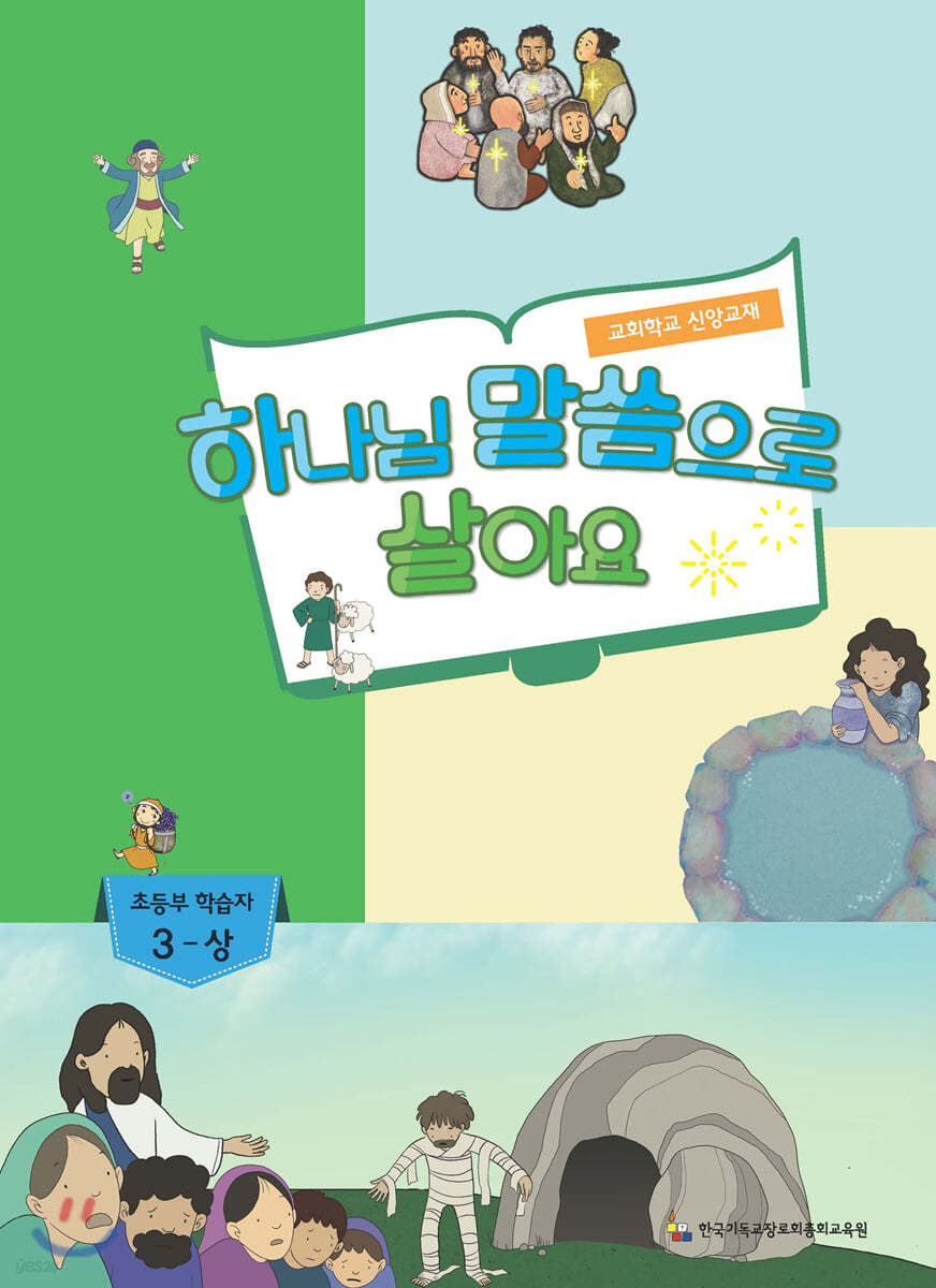 하나님 말씀으로 살아요 교회학교 신앙교재 초등부 학습자 3-상