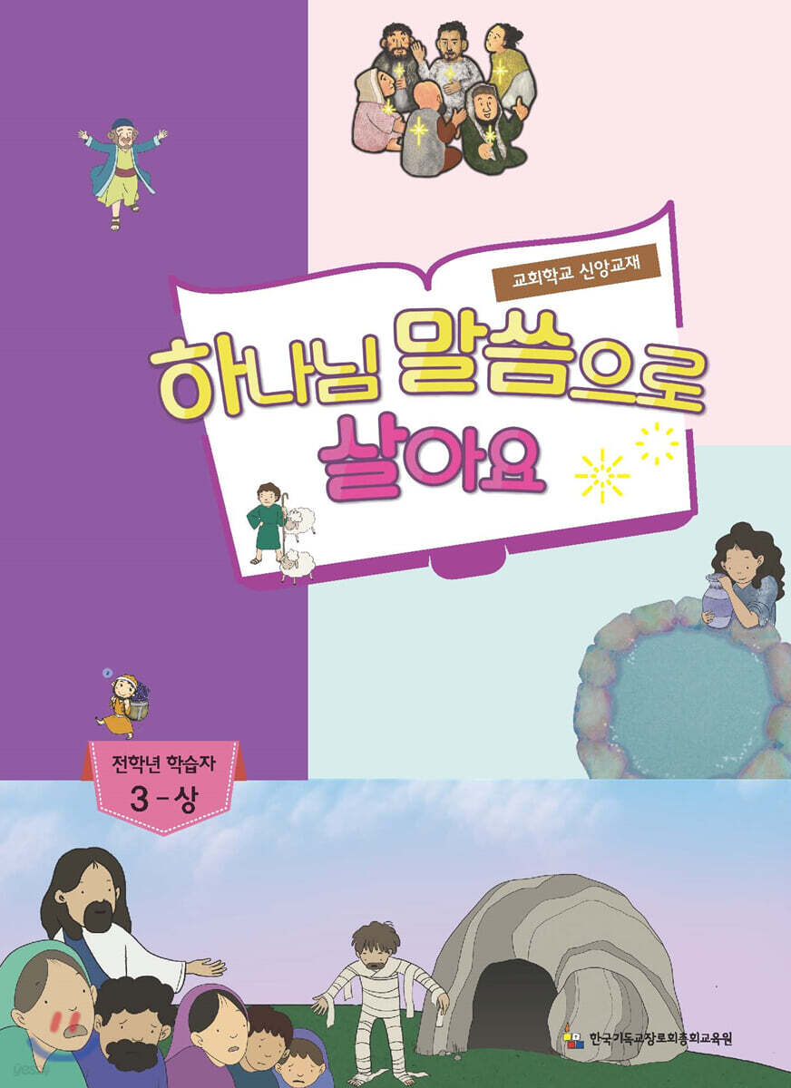 하나님 말씀으로 살아요 교회학교 신앙교재 전학년 학습자 3-상