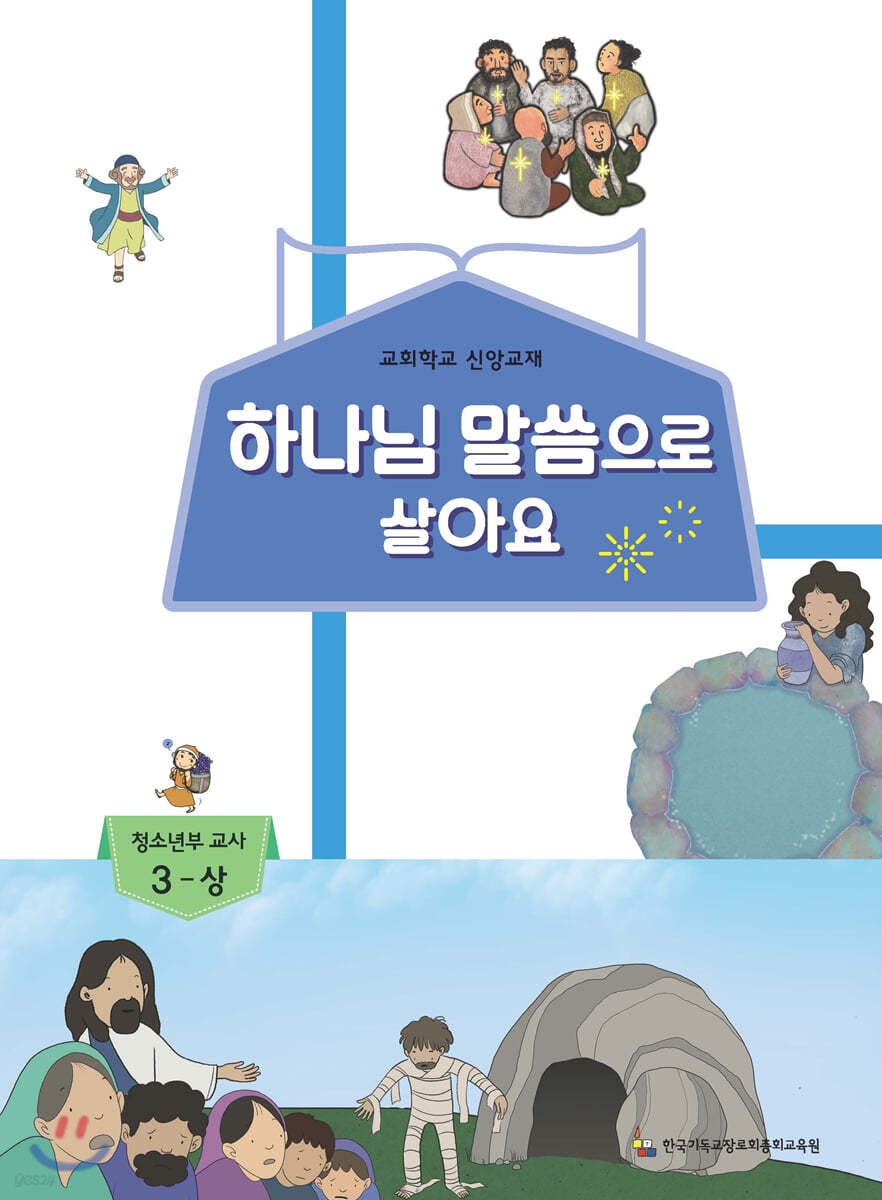 하나님 말씀으로 살아요 교회학교 신앙교재 청소년부 교사 3-상