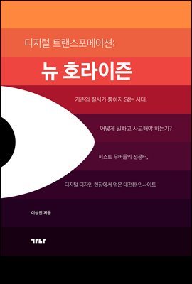 디지털 트랜스포메이션; 뉴호라이즌