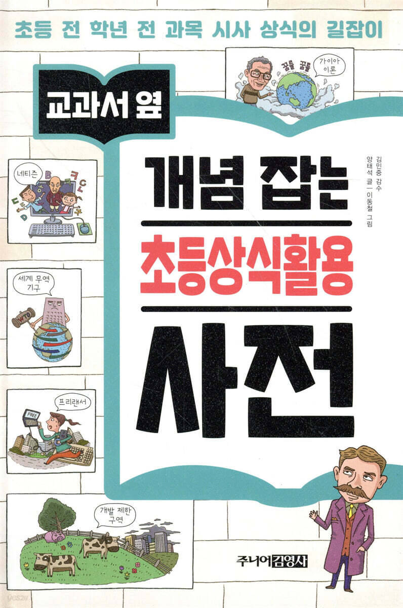 교과서 옆 개념 잡는 초등상식활용 사전