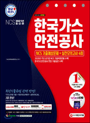 2021 한국가스안전공사 NCS 기출예상문제+실전모의고사 4회