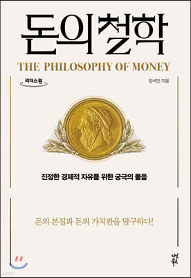 돈의 철학 (큰글자도서)
