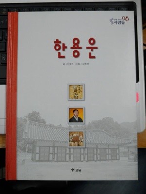 한용운 - 한국을 이끄는 사람들 6