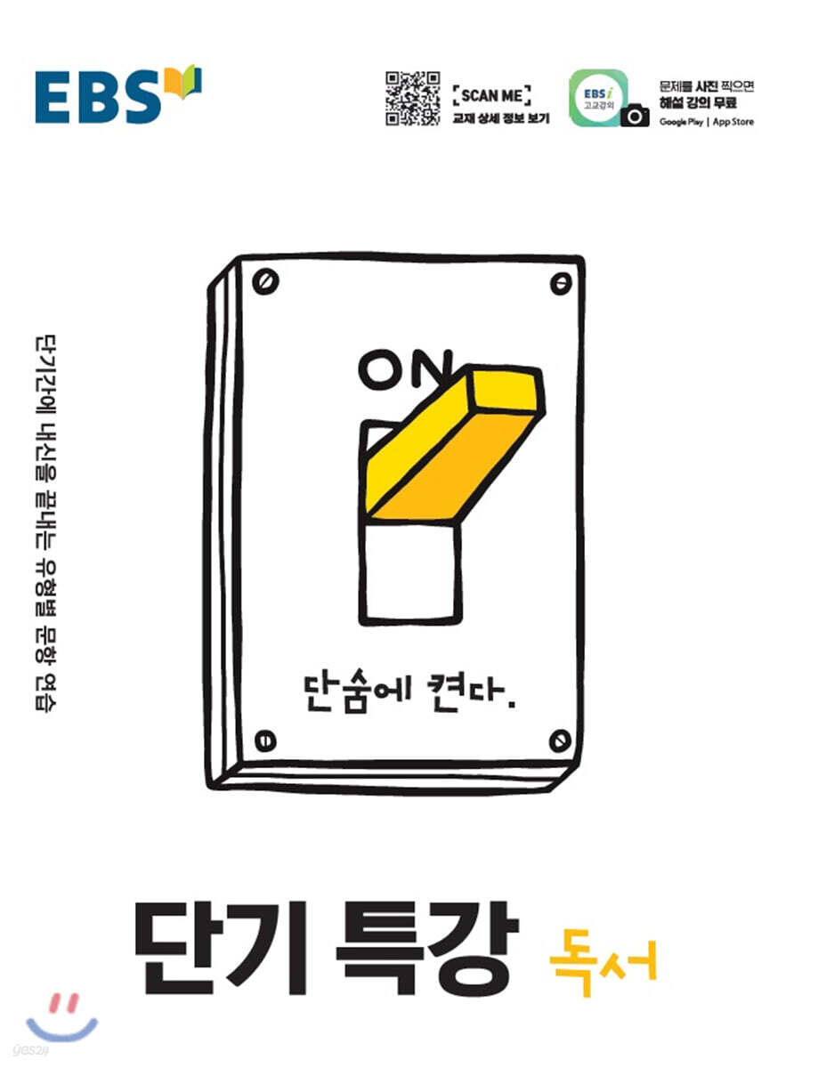 EBS 단기특강 국어영역 독서 (2025년용)