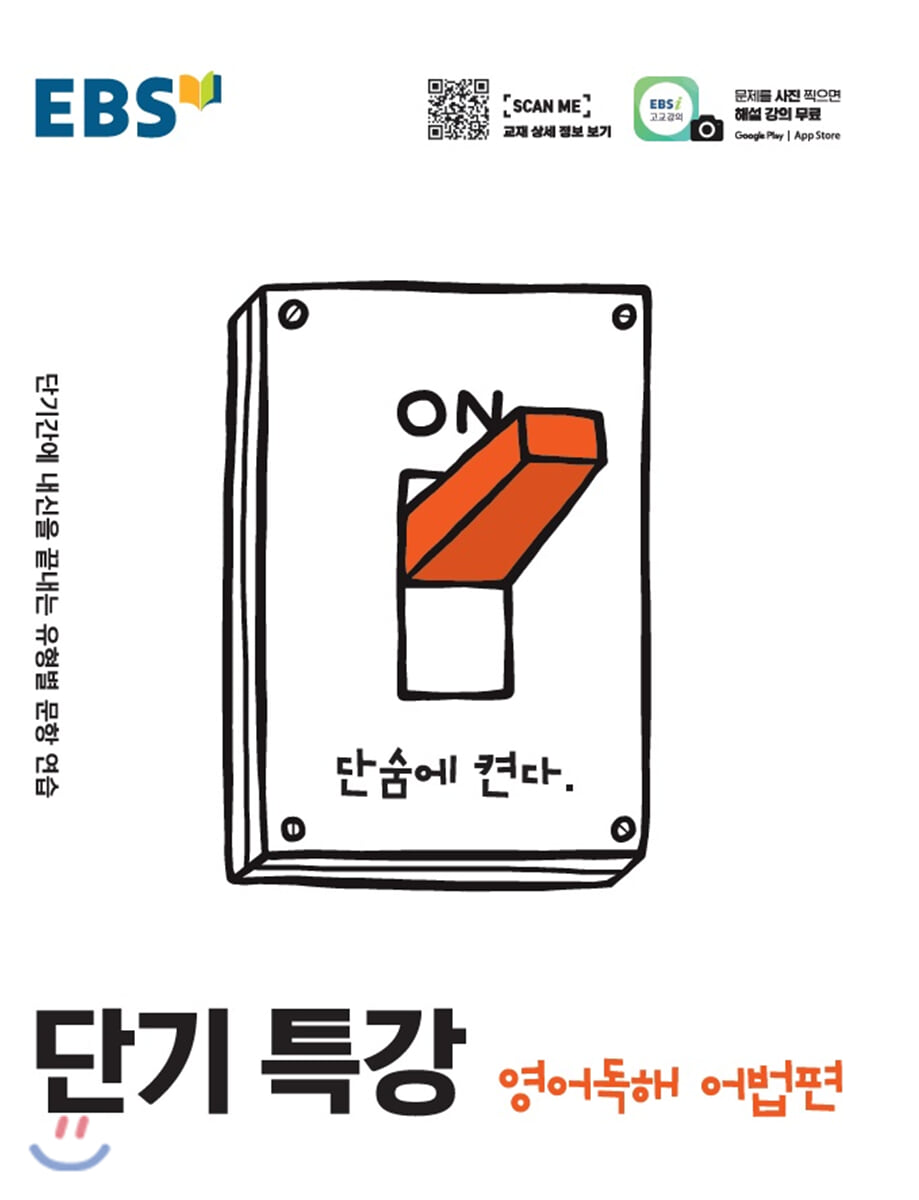 EBS 단기특강 영어독해 어법편 (2025년용)