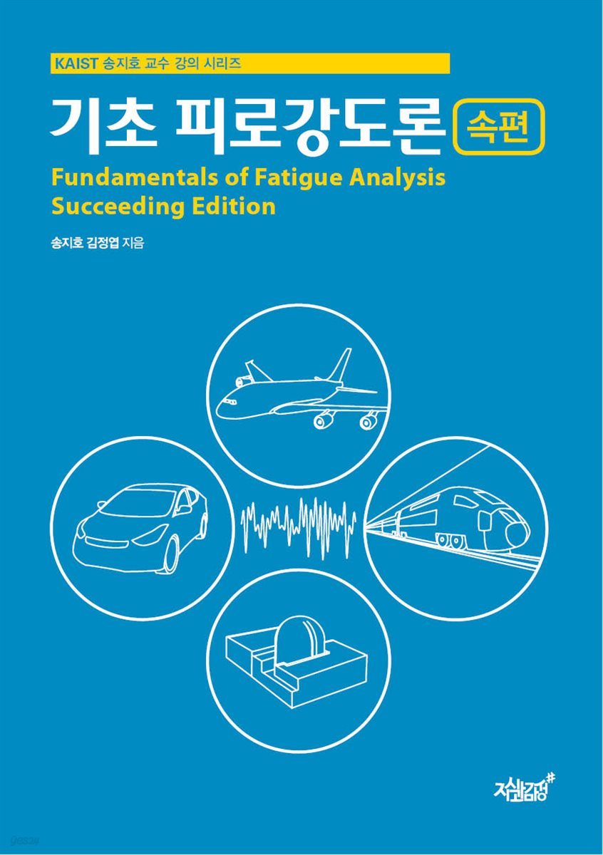 기초 피로강도론 속편