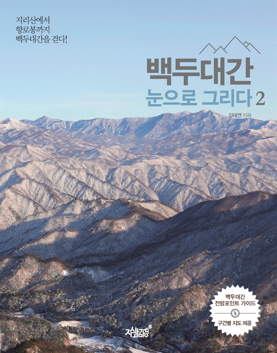 백두대간, 눈으로 그리다 2