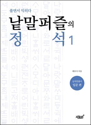 낱말퍼즐의 정석 1 십자말풀이 입문 편