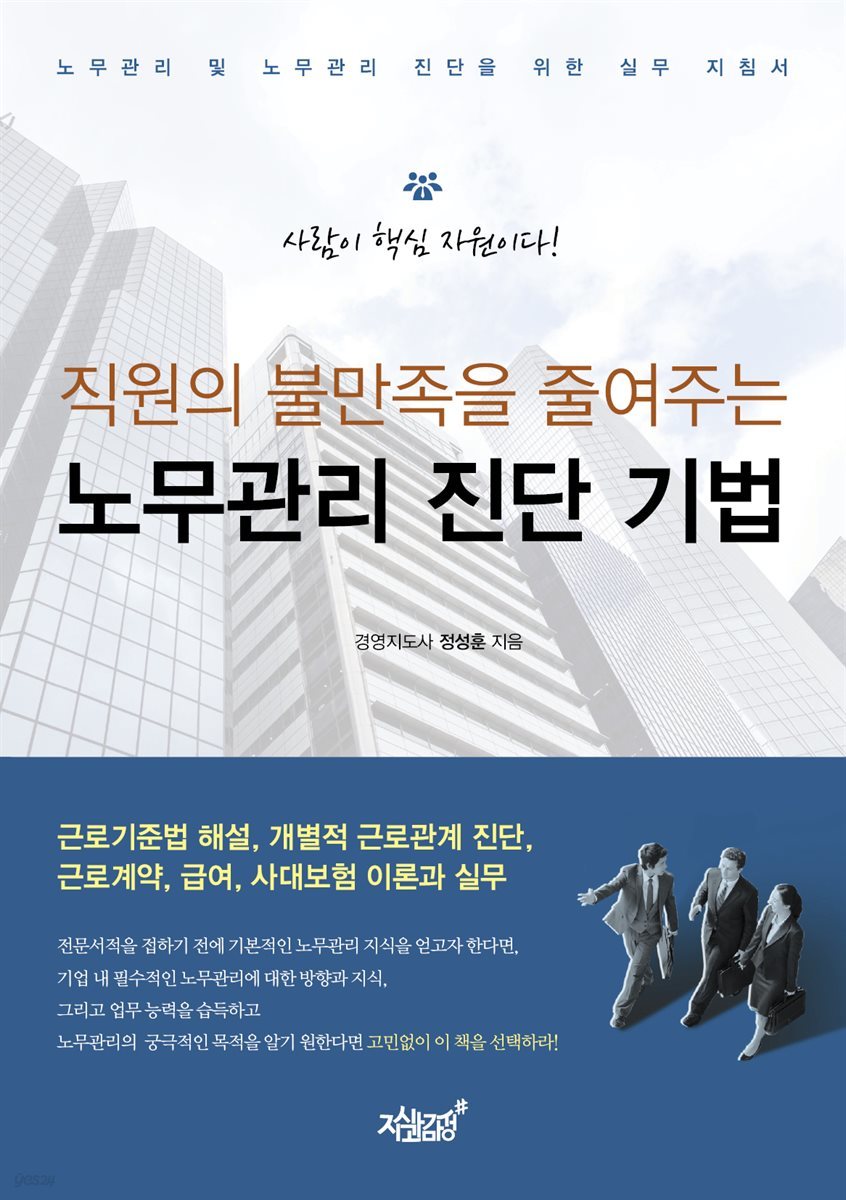 직원의 불만족을 줄여주는 노무관리 진단 기법