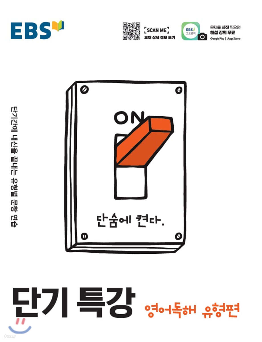 EBS 단기특강 영어독해 유형편 (2025년용)