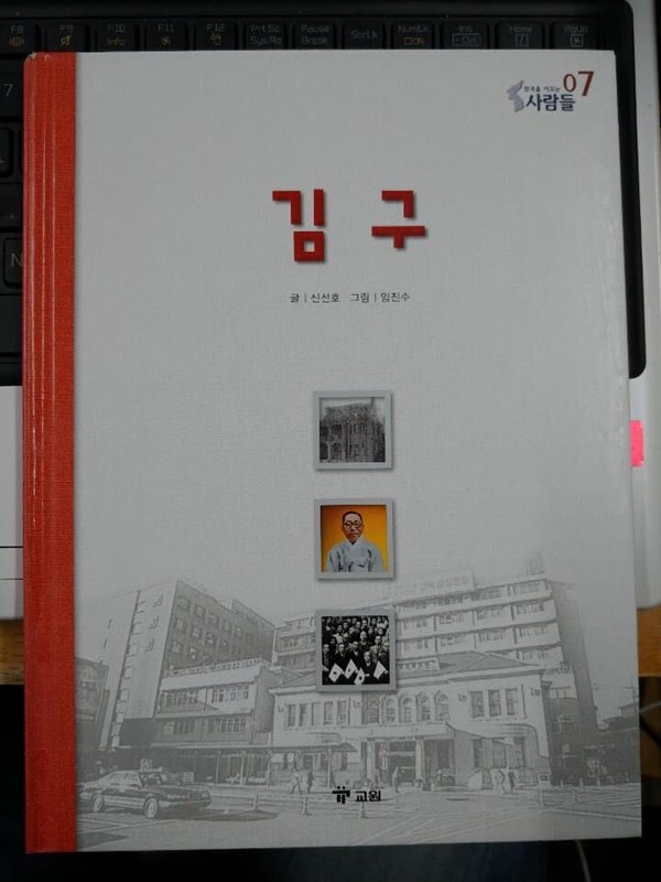 김 구 - 한국을 이끄는 사람들 7 - YES24