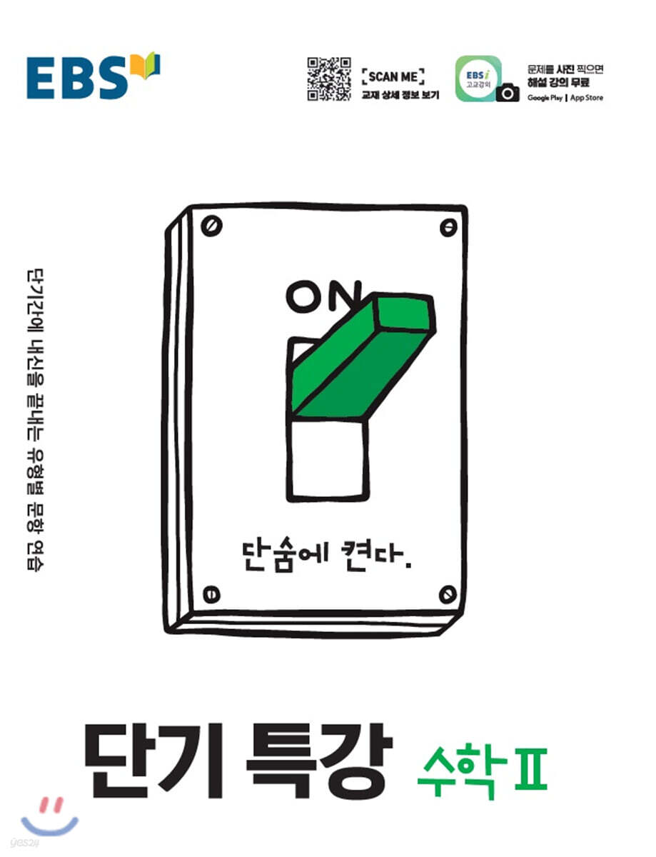 EBS 단기특강 수학 2 (2025년용)