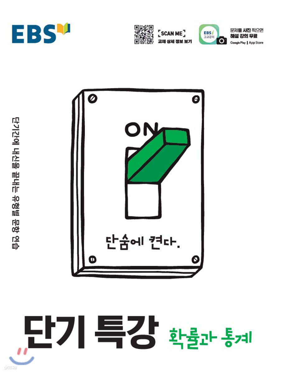 EBS 단기특강 확률과 통계 (2025년용)
