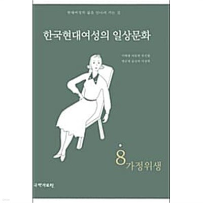 한국현대여성의 일상문화8 -가정위생