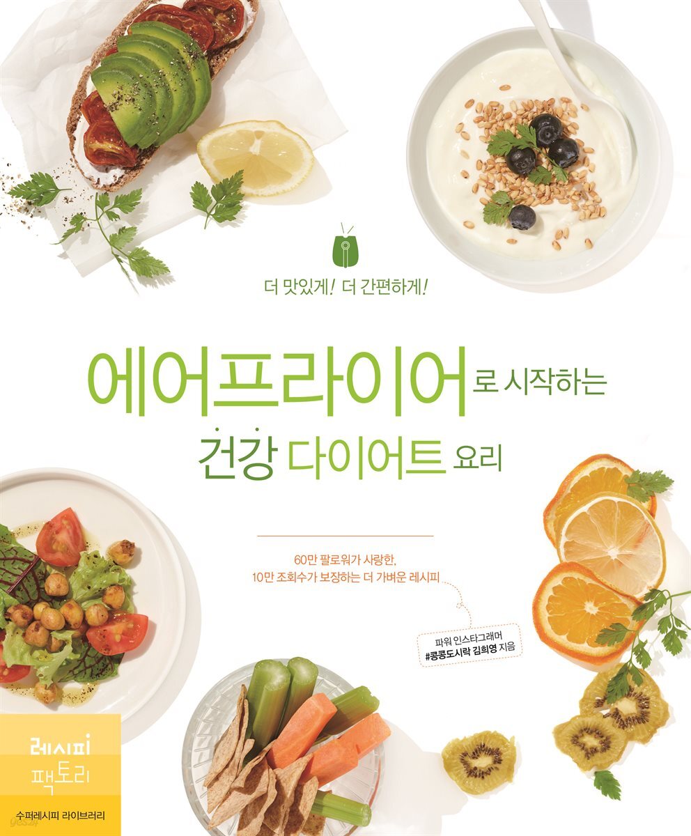 에어프라이어로 시작하는 건강 다이어트 요리
