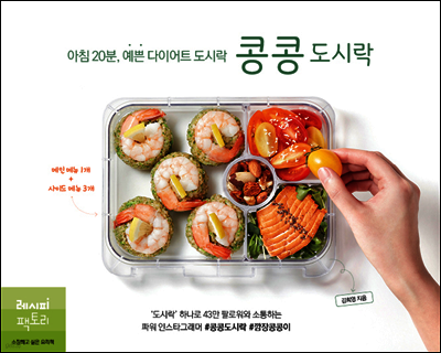 아침 20분, 예쁜 다이어트 도시락 콩콩도시락
