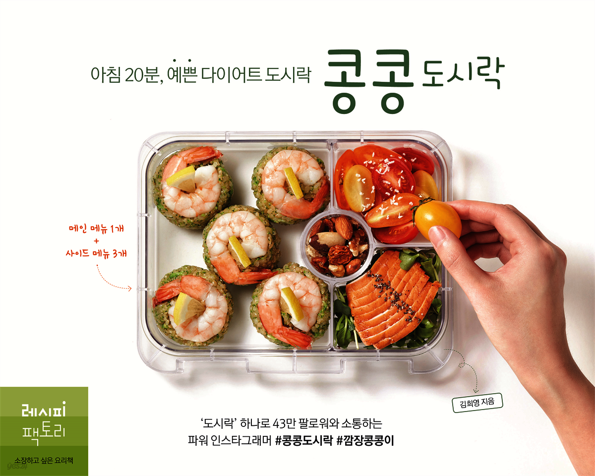 아침 20분, 예쁜 다이어트 도시락 콩콩도시락