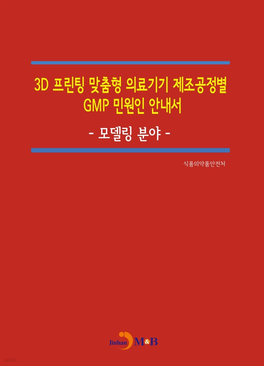 3D 프린팅 맞춤형 의료기기 제조공정별 GMP 민원인 안내서 : 모델링 분야