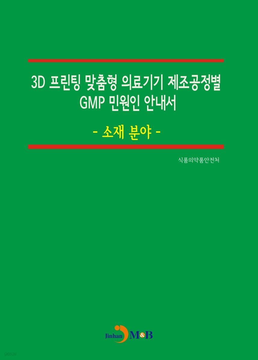 3D 프린팅 맞춤형 의료기기 제조공정별 GMP 민원인 안내서 : 소재 분야