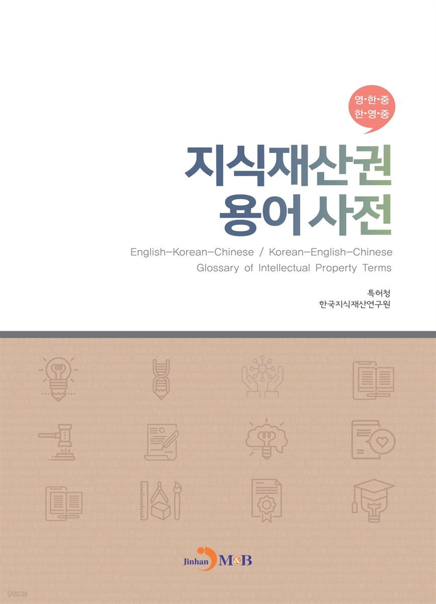 지식재산권 용어사전