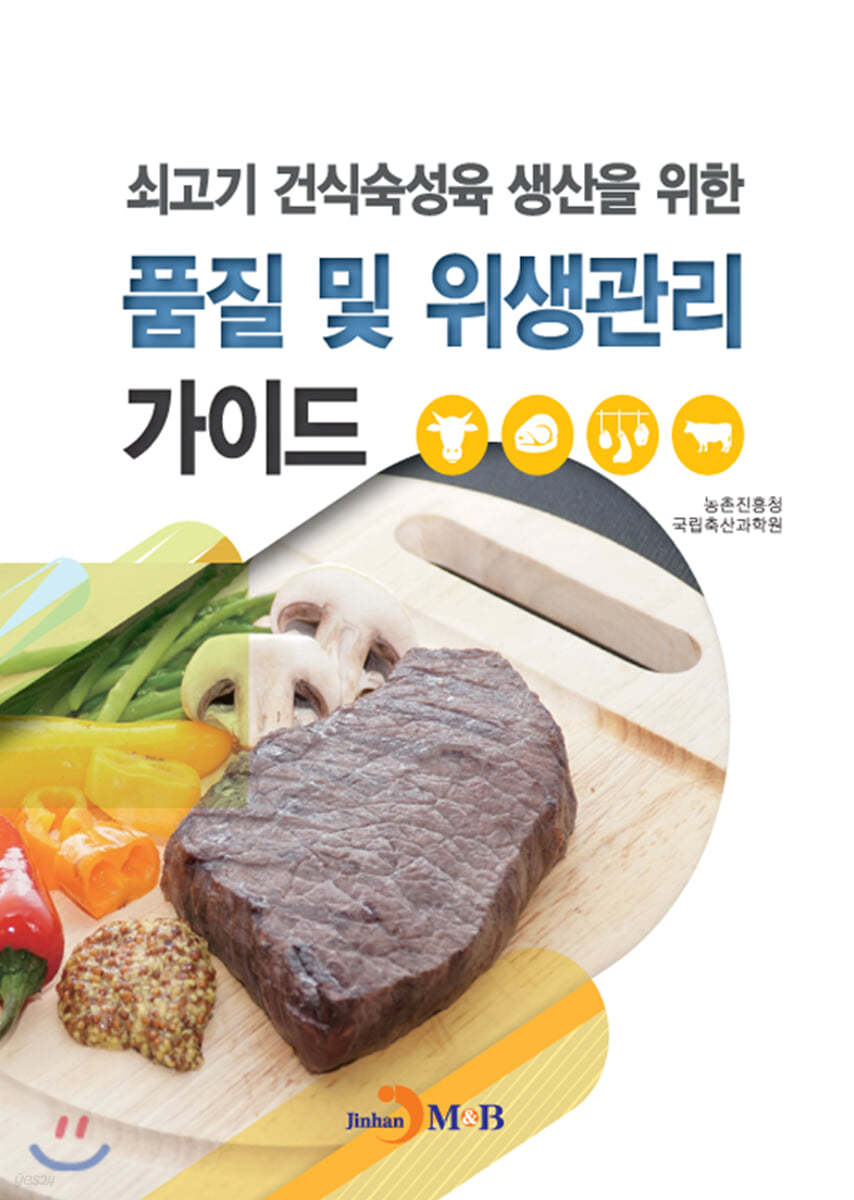 쇠고기 건식숙성육 생산을 위한 품질 및 위생관리 가이드