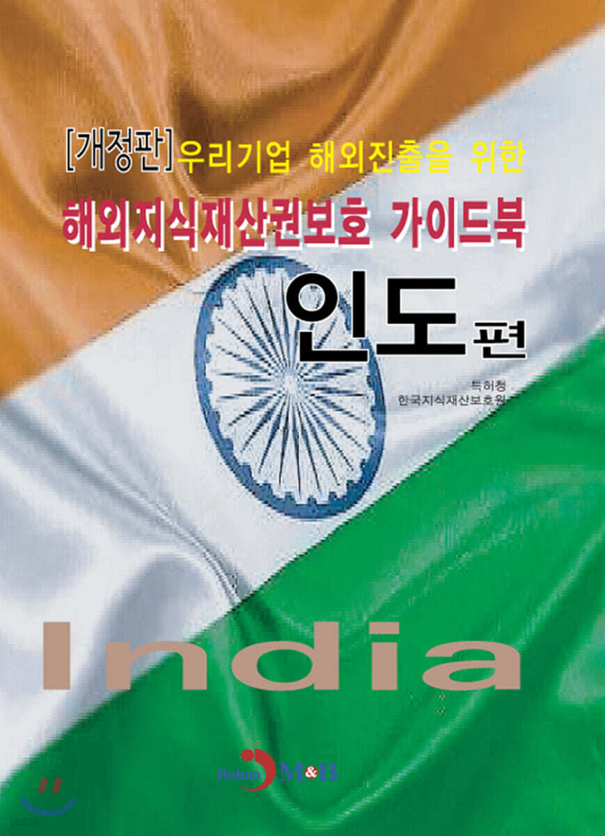 우리기업 해외진출을 위한 해외지식재산권보호 가이드북 : 인도편 (개정판)