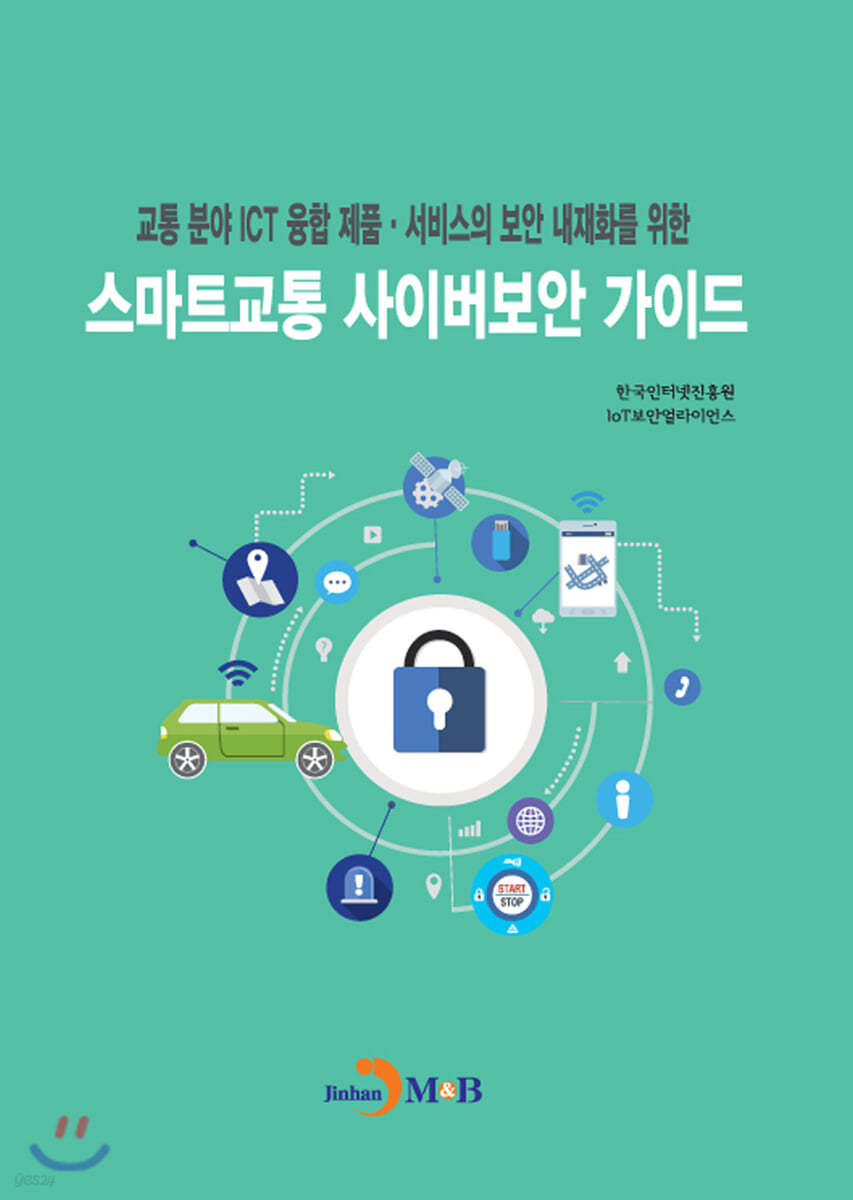 스마트교통 사이버보안 가이드 : 교통 분야 ICT 융합제품&#183;서비스의 보안 내재화를 위한